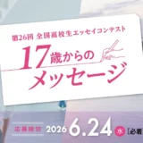 【高校生限定公募】大阪経済大学 第26回 全国高校生エッセイコンテスト「17歳からのメッセージ」［グランプリ 教育奨学金5万円など］