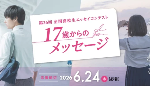 【高校生限定公募】大阪経済大学 第26回 全国高校生エッセイコンテスト「17歳からのメッセージ」［グランプリ 教育奨学金5万円など］