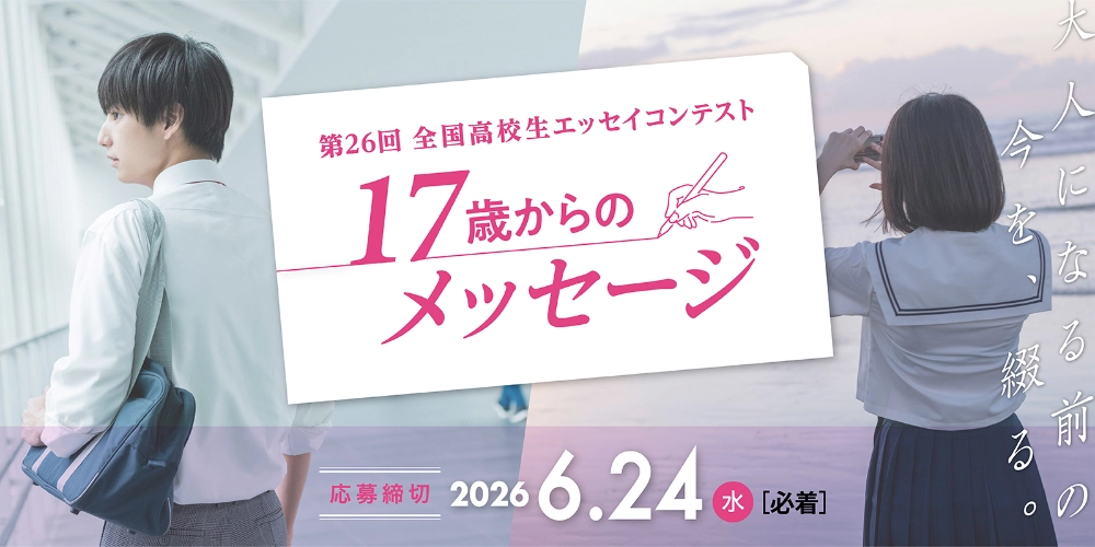 【高校生限定公募】大阪経済大学 第26回 全国高校生エッセイコンテスト「17歳からのメッセージ」［グランプリ 教育奨学金5万円など］