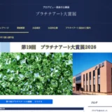 【募集終了】第18回 プラチナアート大賞展2025［賞 百貨店画廊展示販売会と商業施設にてプロデビュー 画材 作品展示］