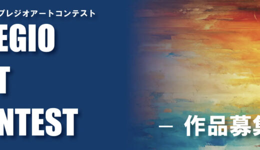 【年齢限定公募】第3回 PREGIO ART CONTEST［最優秀賞 賞金100万円］