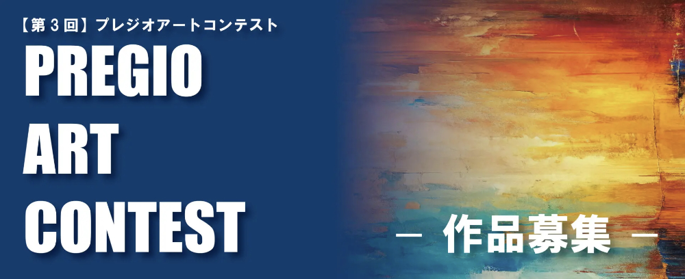 【年齢限定公募】第3回 PREGIO ART CONTEST［最優秀賞 賞金100万円］