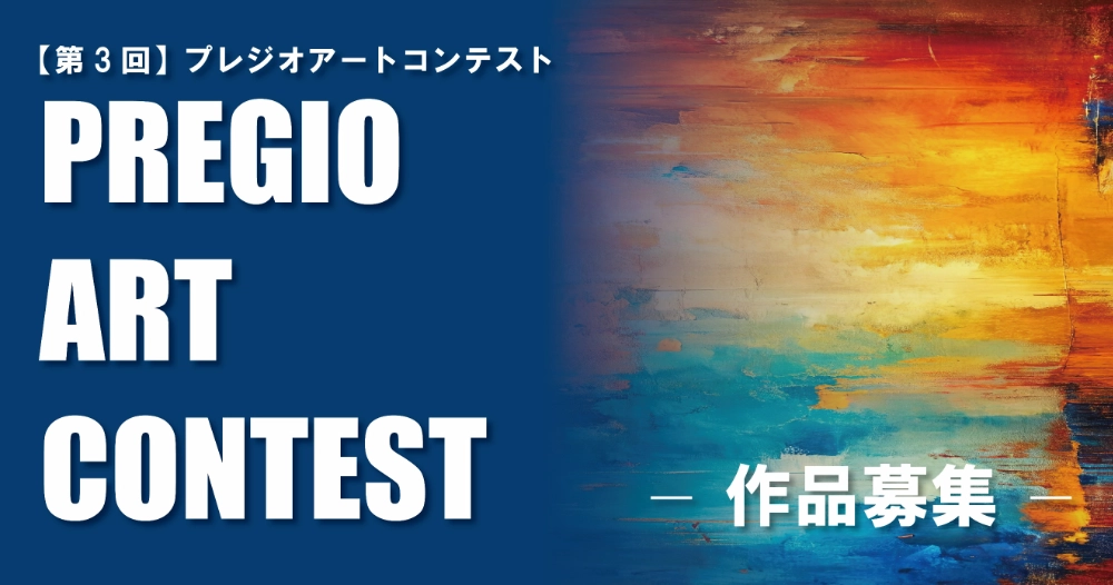 【年齢限定公募】第3回 PREGIO ART CONTEST［最優秀賞 賞金100万円］