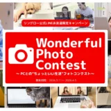 リングロー│WPC ～Wonderful Photo Contest～ PCとの"ちょっといい生活"フォトコンテスト［優秀賞 Amazonギフトカード10,000円分］