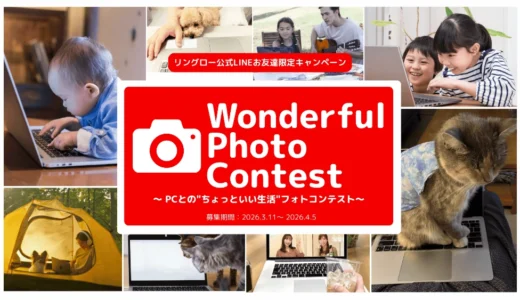リングロー│WPC ～Wonderful Photo Contest～ PCとの"ちょっといい生活"フォトコンテスト［優秀賞 Amazonギフトカード10,000円分］