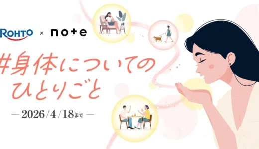 【コラム エッセイ 写真ほか表現形式問わず】ROHTO×note│身体に向き合うことになったあなたのエピソードを教えてください！お題企画「#身体についてのひとりごと」で募集します。［抽選で5名のかたにAmazonギフトカード各1万円分］