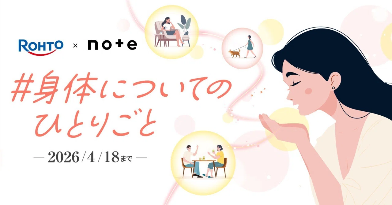 【コラム エッセイ 写真ほか表現形式問わず】ROHTO×note│身体に向き合うことになったあなたのエピソードを教えてください！お題企画「#身体についてのひとりごと」で募集します。［抽選で5名のかたにAmazonギフトカード各1万円分］