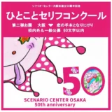 シナリオ・センター大阪校創立50周年記念一言セリフコンクール第2弾［最優秀賞 クオカード一万円分 50周年記念誌を贈呈］