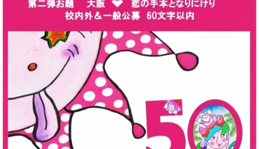 シナリオ・センター大阪校創立50周年記念一言セリフコンクール第2弾［最優秀賞 クオカード一万円分 50周年記念誌を贈呈］