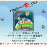 【募集終了】シナリオ・センター大阪校│45周年記念賞 シナリオ・小説コンクール［最優秀賞 賞金各10万円］