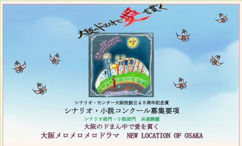 【募集終了】シナリオ・センター大阪校│45周年記念賞 シナリオ・小説コンクール［賞金10万円］
