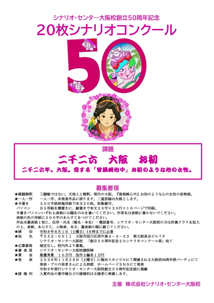 シナリオ・センター大阪校│創立50周年記念 20枚シナリオコンクール［最優秀賞 賞金10万円］