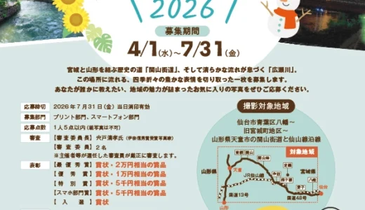 関山街道と広瀬川の四季フォトコンテスト2026［最優秀賞 賞状 2万円相当の賞品］