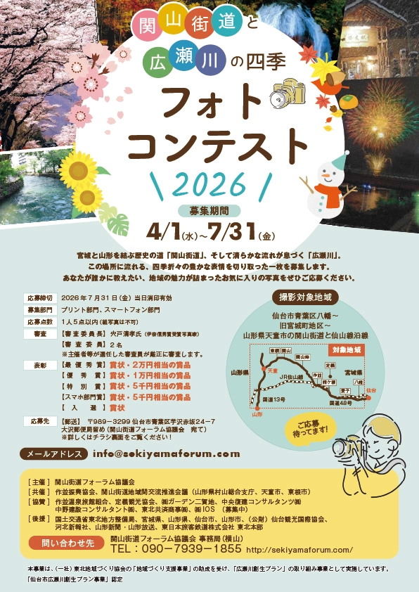 関山街道と広瀬川の四季フォトコンテスト2026［最優秀賞 賞状 2万円相当の賞品］