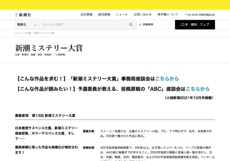 新潮社│第13回 新潮ミステリー大賞［大賞 賞金300万円］