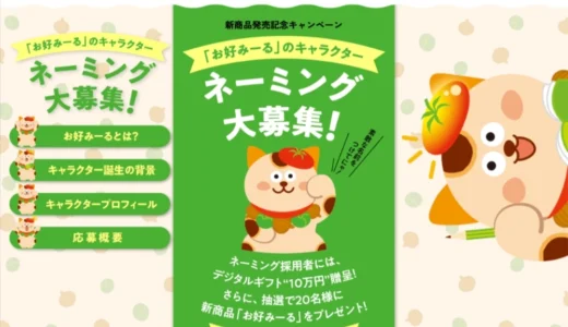 【昭和産業の新商品「お好みーる」発売記念】キャラクターネーミング募集キャンペーン【3/31まで】［賞 デジタルギフト10万円］