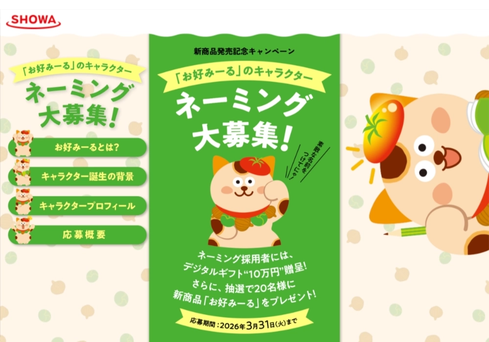 【昭和産業の新商品「お好みーる」発売記念】キャラクターネーミング募集キャンペーン【3/31まで】［賞 デジタルギフト10万円］