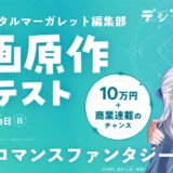 集英社デジタルマーガレット編集部が、TALESで漫画原作コンテストを開催！入賞作品は商業連載を目指します［賞金 10万円］
