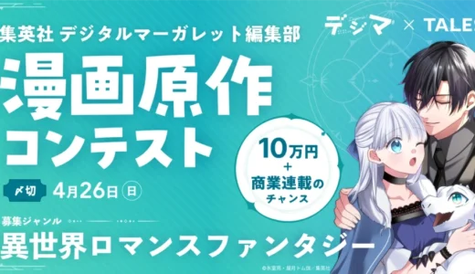 集英社デジタルマーガレット編集部が、TALESで漫画原作コンテストを開催！入賞作品は商業連載を目指します［賞金 10万円］