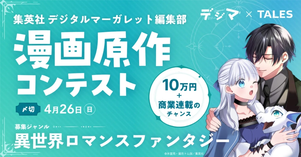 集英社デジタルマーガレット編集部が、TALESで漫画原作コンテストを開催！入賞作品は商業連載を目指します［賞金 10万円］