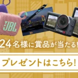 【5/31まで!! アクションカメラのDJI Osmo Action5 Proほか24名様に豪華商品が当たる！】首都高春のドライブキャンペーン