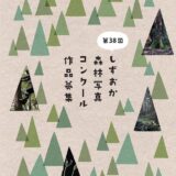 【募集終了】第38回 しずおか森林写真コンクール［最優秀賞 賞金7万円］