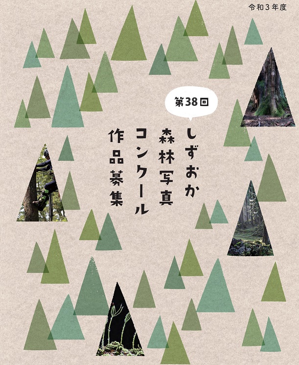【募集終了】第38回 しずおか森林写真コンクール［最優秀賞 賞金7万円］