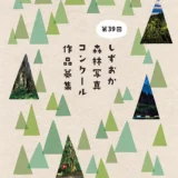 【募集終了】第39回 しずおか森林写真コンクール［最優秀賞 賞金7万円］