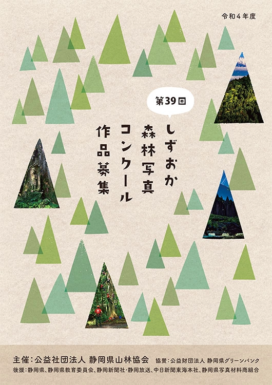 【募集終了】第39回 しずおか森林写真コンクール［最優秀賞 賞金7万円］