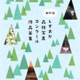 【募集終了】第41回 しずおか森林写真コンクール［最優秀賞 賞金7万円］