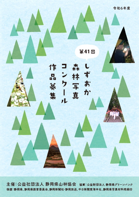 【募集終了】第41回 しずおか森林写真コンクール［最優秀賞 賞金7万円］