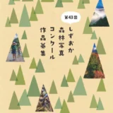 第43回 しずおか森林写真コンクール［最優秀賞（静岡県知事賞） 賞状 賞金7万円］