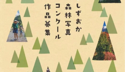 第43回 しずおか森林写真コンクール［最優秀賞（静岡県知事賞） 賞状 賞金7万円］