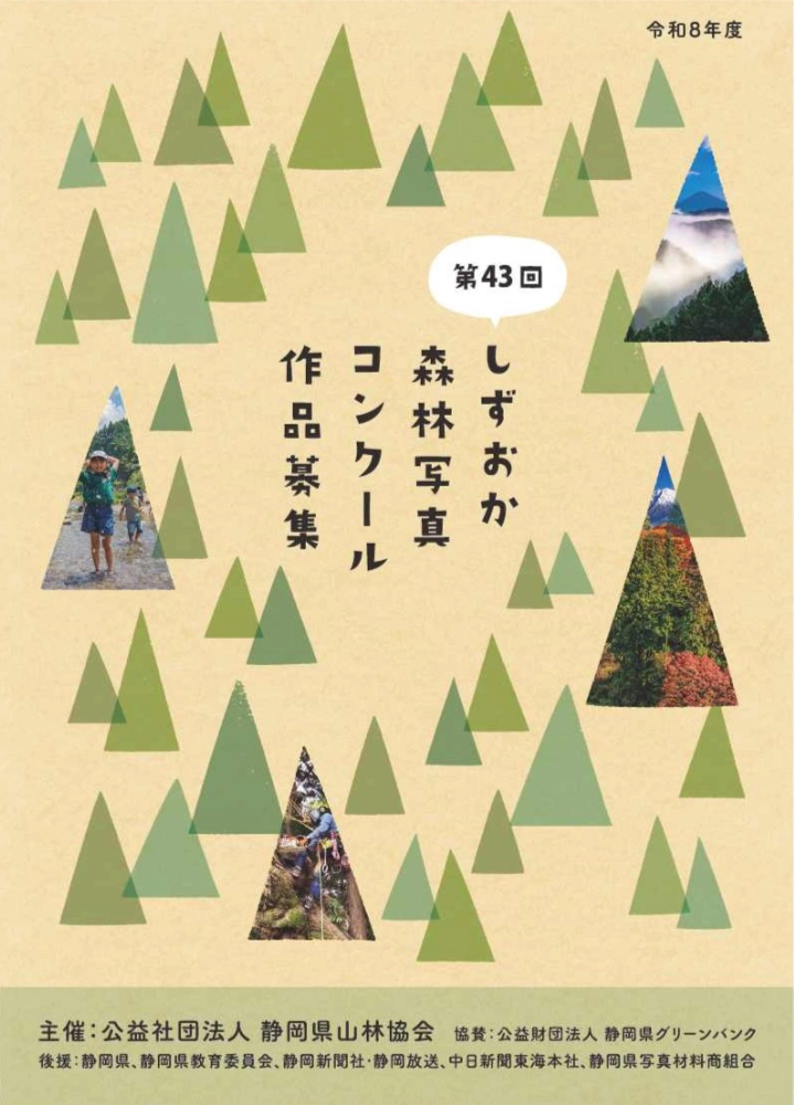 第43回 しずおか森林写真コンクール［最優秀賞（静岡県知事賞） 賞状 賞金7万円］
