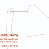 【募集終了】第18回 シヤチハタ・ニュープロダクト・デザイン・コンペティション（SNDC）作品募集［グランプリ 賞金300万円］
