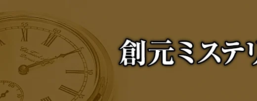 東京創元社│第4回 創元ミステリ短編賞［正賞 懐中時計 賞金30万円 ほか］