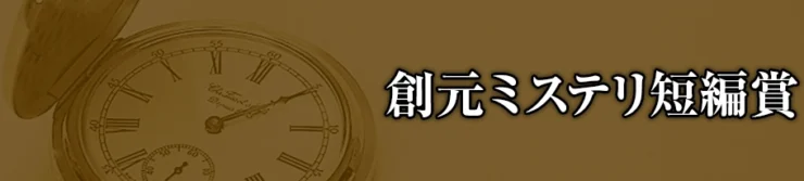 東京創元社│第4回 創元ミステリ短編賞［正賞 懐中時計 賞金30万円 ほか］