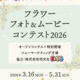 ソニーマーケティング株式会社│フラワーフォト＆ムービーコンテスト2026［フォト&自由部門大賞 ソニーポイント5万円分など］