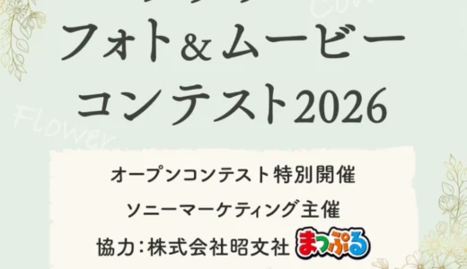 ソニーマーケティング株式会社│フラワーフォト＆ムービーコンテスト2026［フォト&自由部門大賞 ソニーポイント5万円分など］
