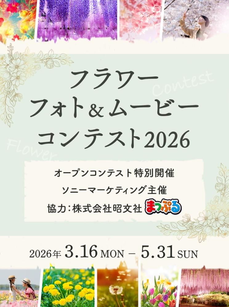 ソニーマーケティング株式会社│フラワーフォト＆ムービーコンテスト2026［フォト&自由部門大賞 ソニーポイント5万円分など］
