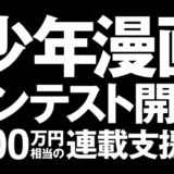 ソラジマ│新創刊少年漫画アプリ第一回漫画賞［大賞 総額300万円相当の連載支援］