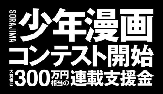 ソラジマ│新創刊少年漫画アプリ第一回漫画賞［大賞 総額300万円相当の連載支援］