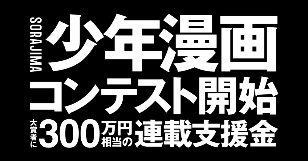 ソラジマ│新創刊少年漫画アプリ第一回漫画賞［大賞 総額300万円相当の連載支援］
