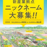 【募集終了】南アルプス市│南アルプスIC新産業拠点愛称募集［最優秀賞 市内特産品5万円相当 ヒカレヤマナシ施設商品券5千円分］