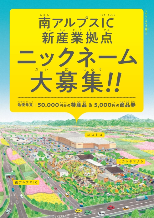 【募集終了】南アルプス市│南アルプスIC新産業拠点愛称募集［最優秀賞 市内特産品5万円相当 ヒカレヤマナシ施設商品券5千円分］
