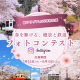 旅サラダPLUS‪‬ Instagram特別企画「春を駆ける、絶景と鉄道」フォトコンテスト2026年［グランプリ Amazonギフト券3万円分］