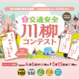 一般社団法人 東京指定自動車教習所協会 │第17回「交通安全」川柳コンテスト［最優秀賞 賞金10万円］