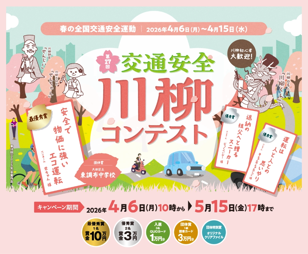 一般社団法人 東京指定自動車教習所協会 │第17回「交通安全」川柳コンテスト［最優秀賞 賞金10万円］