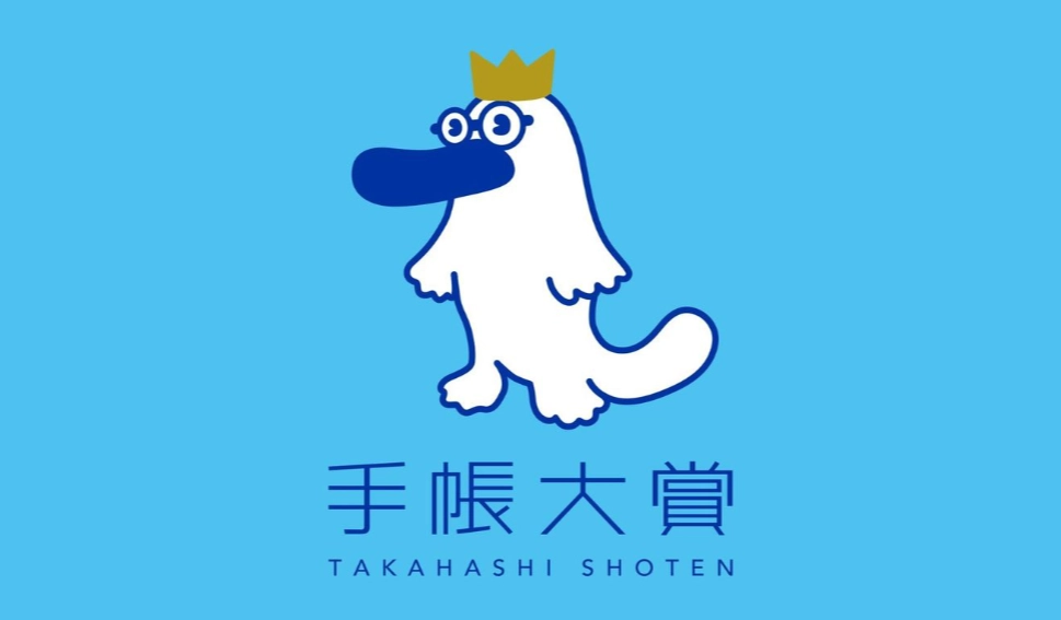 【募集終了】高橋書店│高橋をうならせたら50万。第20回 手帳大賞［賞金 50万円］
