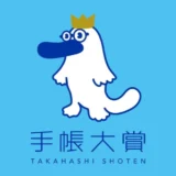 【募集終了】高橋書店│第21回 手帳大賞［名言・格言部門大賞 賞金50万円］